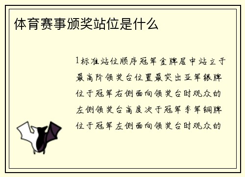 体育赛事颁奖站位是什么